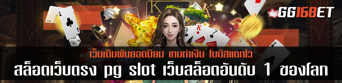 สล็อตเว็บตรง pg slot เว็บสล็อตอันดับ 1 ของโลก เกมเล่นง่าย โบนัสแตกบ่อย แจ็กพอตแตกง่ายที่สุด