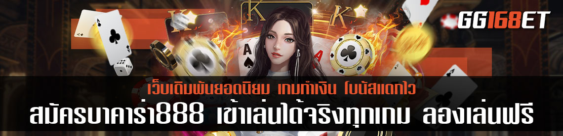 สมัครบาคาร่า888 เข้าเล่นได้จริงทุกเกม พร้อมรับสิทธิ ทดลองเล่นเกมสล็อต ออโต้ ได้ฟรี ฝาก-ถอน ผ่านวอเลท