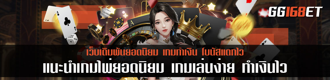 แนะนำเกมไพ่ยอดนิยม เกมเล่นง่าย ทำเงินไว ไม่ต้องลงทุนเยอะ บาคาร่าเว็บตรงไม่ผ่านเอเย่นต์ เหมาะสำหรับมือใหม่