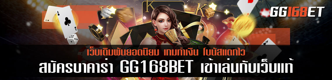 สมัครบาคาร่าเว็บตรง GG168BET เข้าเล่นกับเว็บแท้ เกมถูกลิขสิทธิ์ ไม่มีประวัติการโกง