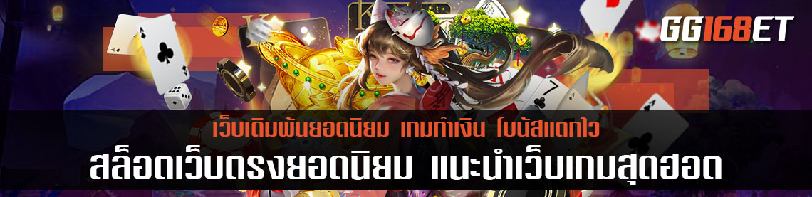 สล็อตเว็บตรงยอดนิยม แนะนำเว็บเกมสุดฮอต ทำเงินได้ไว โบนัสแตกบ่อย แตกจริง