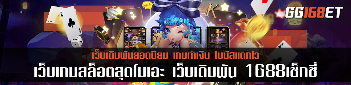 เว็บเกมสล็อตสุดโมเอะ รวมไว้ที่เว็บเดิมพัน 1688เช็กชี่ สล็อต เว็บตรง ทำเงินได้ดีที่สุด ไร้ประวัติการโกง