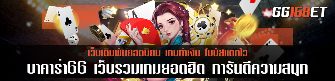 เว็บ บาคาร่า66 เว็บรวมเกมยอดฮิต การันตีความสนุก ด้วยภาพที่คมชัด live สด ไม่มีกระตุก โบนัสเน้นๆ ทุกเกม