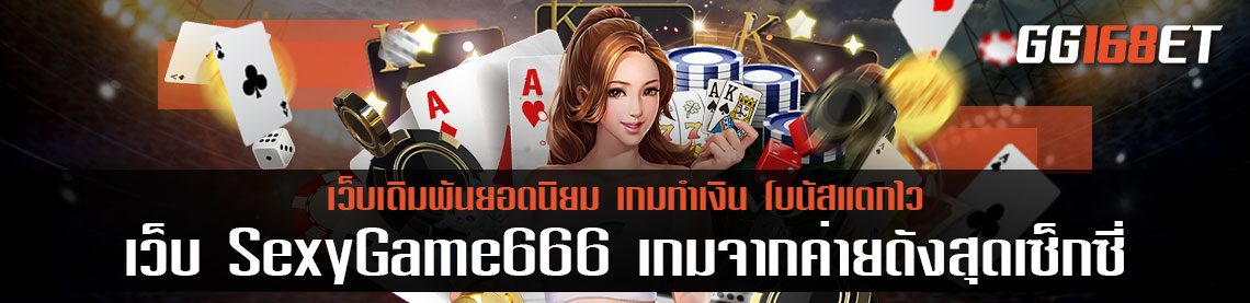 เว็บบาคาร่า SexyGame666 เกมจากค่ายดังสุดเซ็กซี่ มีให้เล่น ครบทุกรส ครบทุกแนว ทำเงินได้จริง