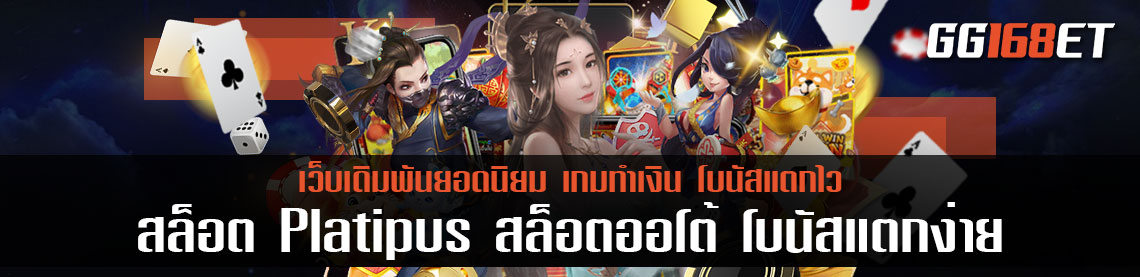 ค่ายเกมสล็อต สล็อตเว็บนอก สล็อตต่างประเทศ Platipus สล็อต ออนไลน์ ออโต้ โบนัสแตกง่ายที่สุด