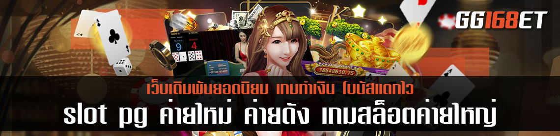 slot pg ค่ายใหม่ ค่ายดัง เกมสล็อตค่ายใหญ่ ระบบทันสมัย ภาพสวย ทดลองเล่นได้ฟรี ไม่ต้องฝาก