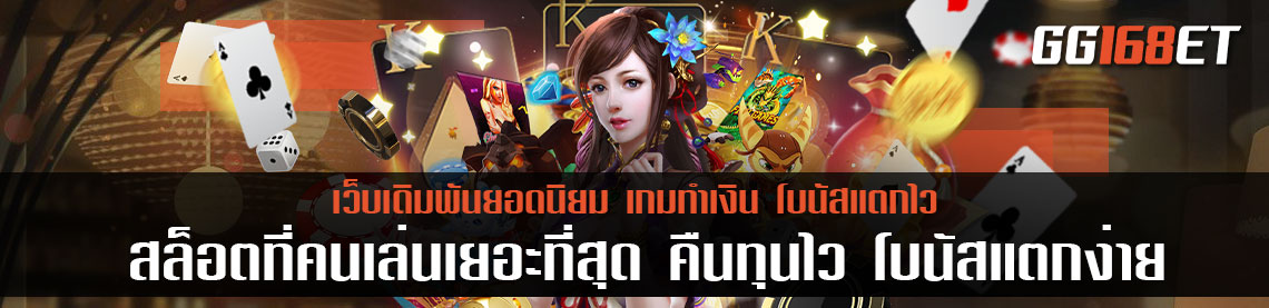 แนะนำเว็บเกมน่าเล่น เว็บ สล็อตที่คนเล่นเยอะที่สุด คืนทุนไว โบนัสแตกง่าย ฟรีสปินออกบ่อย ที่สุด