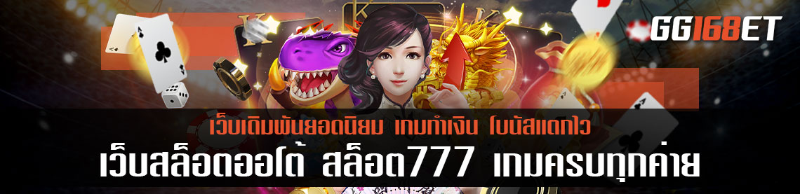 เว็บสล็อตออโต้ สล็อต777ได้เงินจริง เกมครบทุกค่าย ครบทุกแนว ทำเงินได้ 24 ชั่วโมง