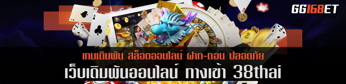 ทาง เข้า 38thai เว็บแท้ เกมถูกลิขสิทธิ์ เข้าเล่นกับเว็บตรง ไม่ผ่านเอเย่นต์ ไม่มีขั้นต่ำ