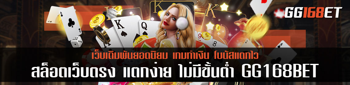 สล็อตเว็บตรง แตกง่าย ไม่มี ขั้น ต่ํา GG168BET เว็บทำเงินที่ดีที่สุด ฝาก-ถอน auto โบนัสเน้นๆ