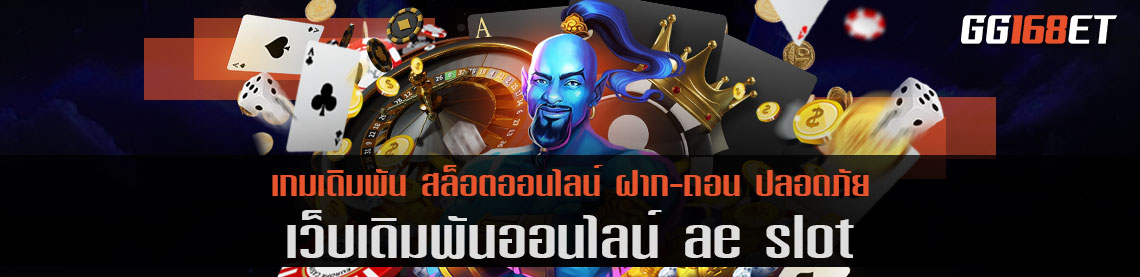 เว็บเดิมพัน ไม่ผ่านเอเย่นต์ ae slot ศูนย์รวมเกมชั้นนำ สล็อต auto บาคาร่า และเกมทำเงินครบทุกเกม