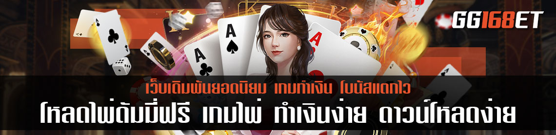 โหลดไพ่ดัมมี่ฟรี เกมไพ่ ทำเงินง่าย ดาวน์โหลดง่าย ไม่มีไวรัส รองรับทุกระบบ เล่นได้ ทุกแพลตฟอร์ม