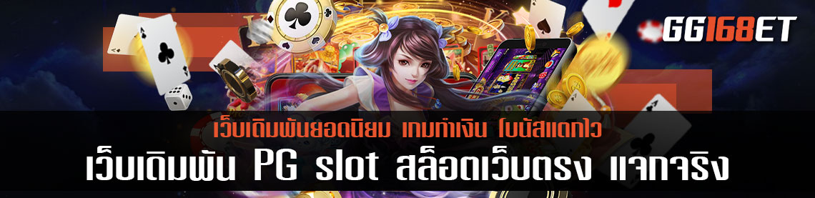 เว็บเดิมพัน PG slot สล็อตเว็บตรง แจกจริง แจกหนัก รวมเกมฮิตมากกว่า 50 เกม ในเว็บเดียว