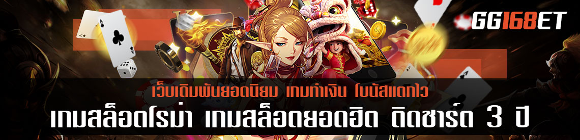 เกมสล็อตโรม่า เกมสล็อตยอดฮิต ติดชาร์ต 3 ปี ซ้อน สล็อต โรม่า เว็บตรง ไม่ผ่านเอเย่นต์ 2022