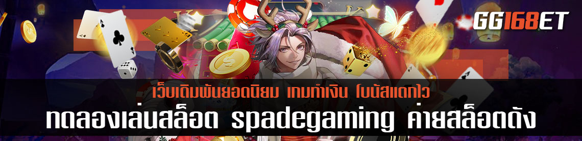 ทดลองเล่นสล็อตspadegamingฟรี ค่ายสล็อต เล่นสนุก วางเงินได้ผ่านเว็บตรง ไม่ผ่านเอเย่นต์ เกมถูกลิขสิทธิ์