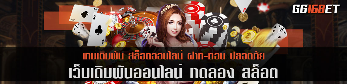 ทดลอง สล็อต ออโต้ GG168BET รวมเกมค่ายดัง มีเกมให้เล่นมากกว่าสองร้อยเกม เกมใหม่ล่าสุด