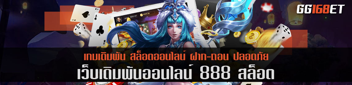 888 สล็อต แตกง่าย เว็บตรง ไม่ผ่านเอเย่นต์ รวมฮิต สล็อตค่ายใหญ่ เล่นได้ 24 ชั่วโมง ทำเงินได้ nonstop