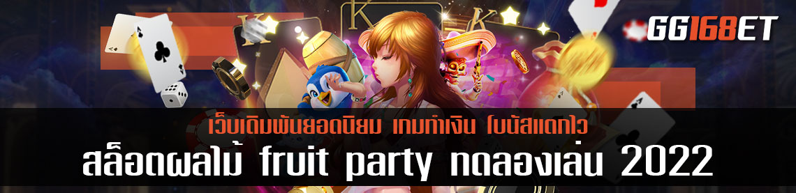 สล็อต Auto สล็อตผลไม้ fruit party ทดลองเล่น 2022 ฟรี ทำเงินได้ไม่จำกัด ลงเงินแบบ ไม่มีขั้นต่ำ