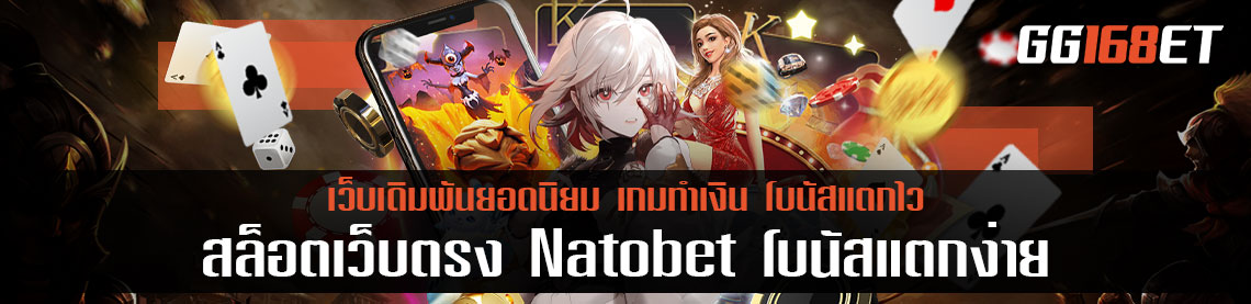 สล็อตเว็บตรง Natobet โบนัสแตกง่าย สล็อตเว็บตรงขั้นต่ํา 1 บาท 2022 ฝาก-ถอน auto