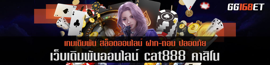 cat888 คา สิ โน เปิดให้บริการเดิมเดิมพัน ครบทุกค่าย ครบทุกเกม ให้บริการตลอด ทั้งวัน