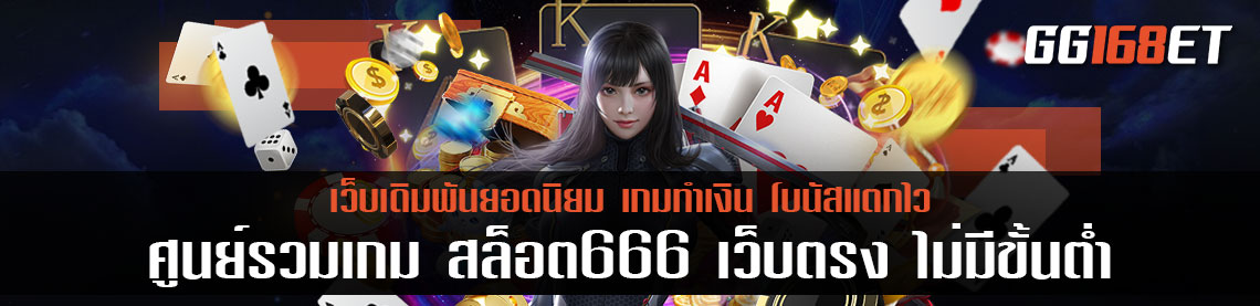 ศูนย์รวมเกม สล็อต666 เว็บตรง ไม่มีขั้นต่ำ ไม่ผ่านเอเย่นต์ สล็อต เว็บตรง 666 สล็อต ออโต้