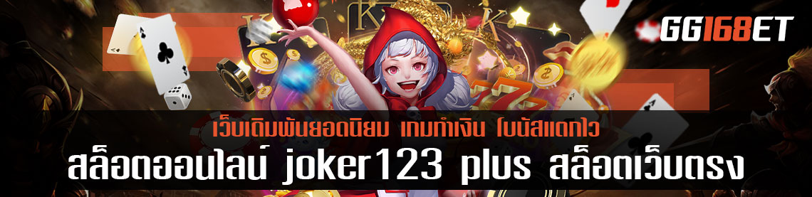 สล็อตออนไลน์ joker123 plus สล็อตเว็บตรง ทดลองเล่นฟรี สล็อตแตกง่าย 1 บาทก็ถอนได้เลย