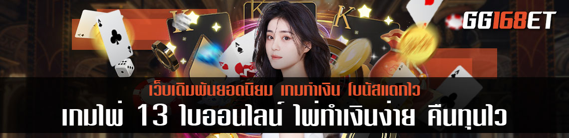 เกม ไพ่ 13 ใบออนไลน์ ไพ่ทำเงินง่าย คืนทุนไว กติกาไม่ซับซ้อนเล่นสนุก เปิดให้บริการตลอดทั้งวัน