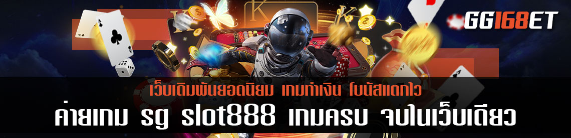 ค่ายเกม sg slot888 เปิดให้บริการเกมมากกว่า 50 เกม ครบทุกประเภท ไม่ต้องโยกเงิน เล่นได้เลย