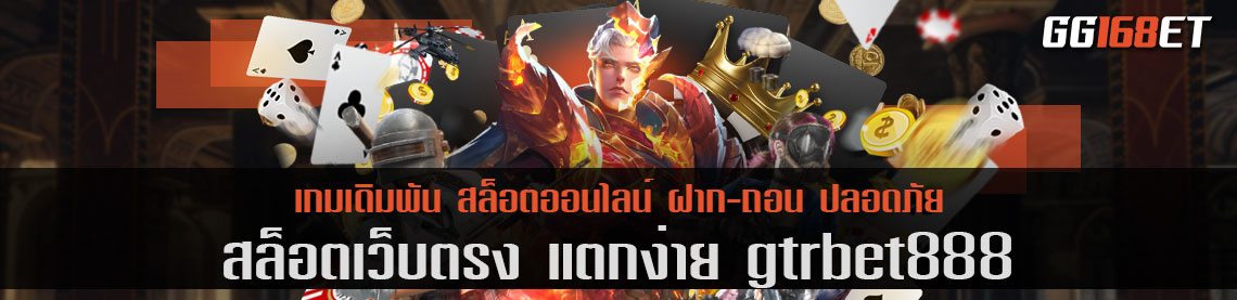 รวมเกม สล็อต เว็บ ตรง แตก ง่าย gtrbet888 เล่นผ่านเว็บตรง ฝาก-ถอน ออโต้ ไม่มีขั้นต่ำ