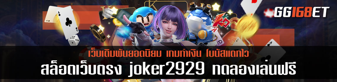 สล็อตเว็บตรง joker2929 ทดลองเล่น 2022 ล่าสุด ใหม่เอี่ยม ไม่ตกเทรนด์ อัปเดตการทำเงินใหม่ได้ก่อนใคร