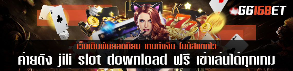 เว็บเกมค่ายดัง jili slot download ฟรี เข้าเล่นได้ทุกเกม รองรับทุกระบบปฏิบัติการ