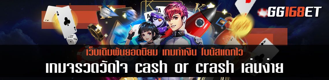 เกมจรวดสุดฮิต Joker slot เว็บ เกมจรวด วัด ใจ cash or crash เล่นง่าย ทำเงินได้เพลินๆ