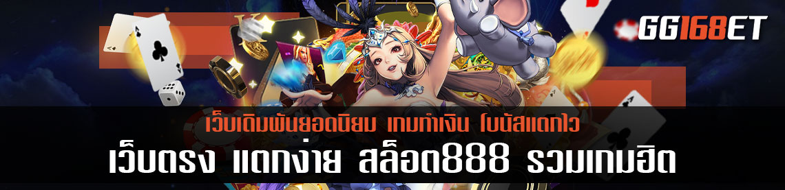 เว็บตรง แตกง่าย สล็อต888 เว็บตรงไม่ผ่านเอเย่นต์ไม่มีขั้นต่ํา รวมเกมฮิต มาแรงแซงโค้ง