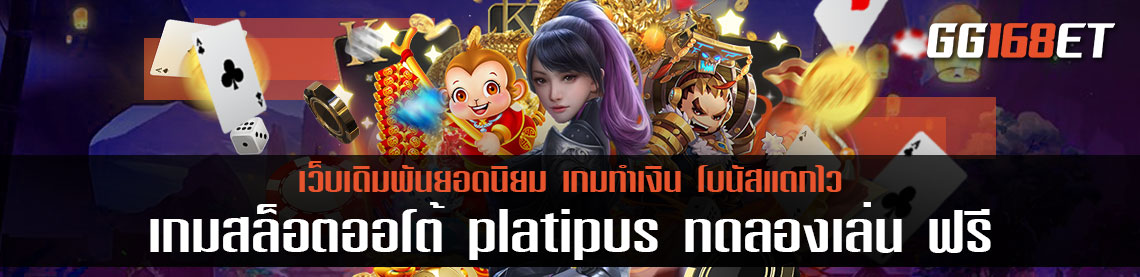 เกมสล็อตออโต้ platipus ทดลอง เล่น ฟรี ทำเงินผ่านเว็บตรง ระบบทันสมัย ภาพสวย คมชัด