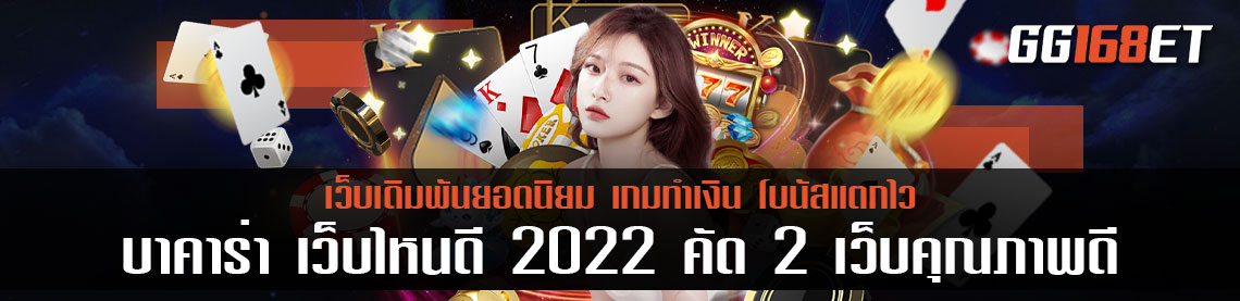 บา คา ร่า เว็บไหนดี 2022 คัด 2 เว็บเดิมพันคุณภาพดี รวมเกมชั้นนำ บริการเยี่ยม ทำเงินสะดวกสบายที่สุด