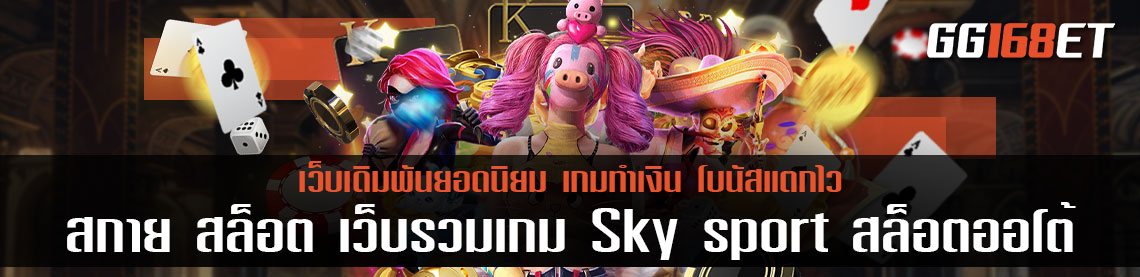 สกาย สล็อต เว็บรวมเกม Sky sport สล็อต ออโต้ ระบบทันสมัย รวมเกมยอดนิยม ครบทุกค่าย