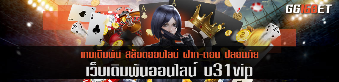 เว็บเกม u31vip เกมเดิมพันครบทุกประเภท ห้องบาคาร่าสดเยอะ โปรโมชันเยอะ แจกจริง ไม่มีอั้น