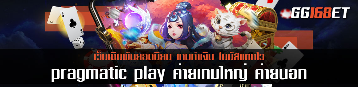 pragmatic play ค่ายเกมใหญ่ ค่ายนอก เล่นผ่านเว็บตรง คาสิโน ยอดฮิต 2022