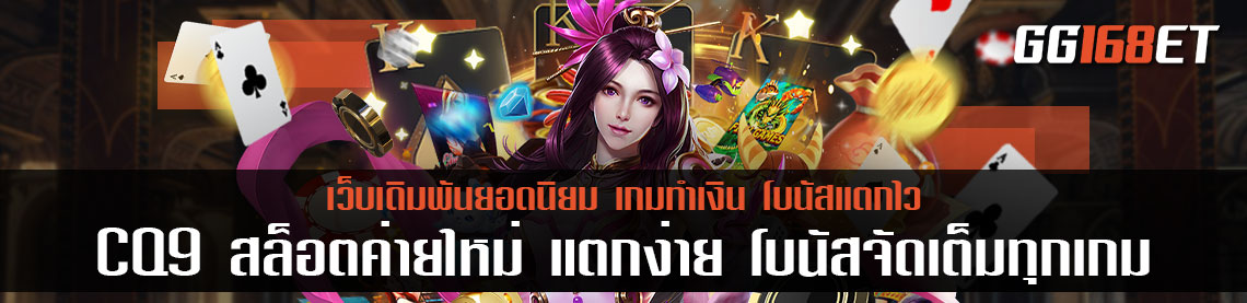 CQ9 สล็อตค่ายใหม่ แตกง่าย โบนัสจัดเต็มทุกเกม มีเกมให้เล่นเยอะ พร้อมโหมด ทดลองเล่นฟรี