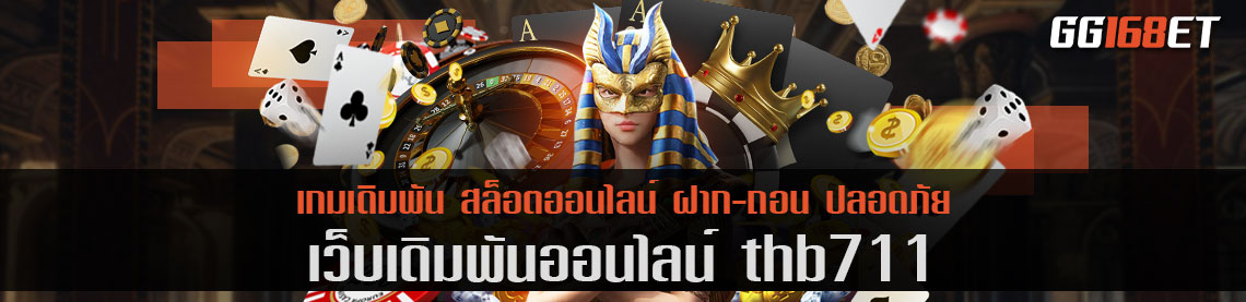 เว็บตรง thb711 รวมเกมมากกว่า 100 เกมในเว็บเดียว มีครบทุกบริการ บาคาร่า สล็อต ยิงปลา