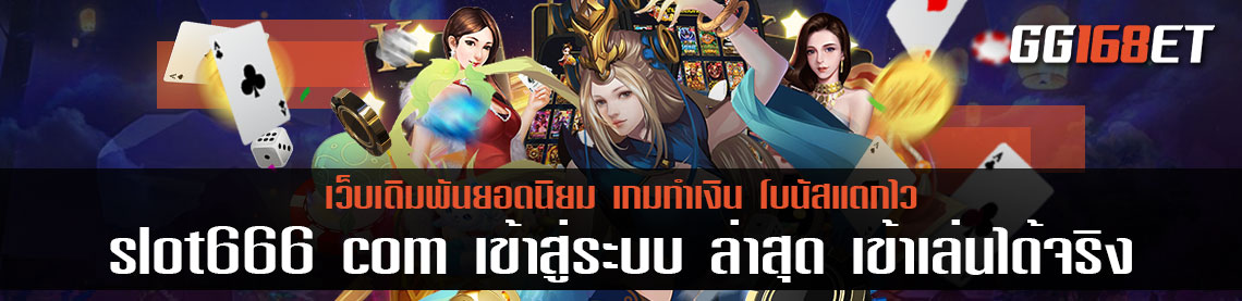 slot666 com เข้าสู่ระบบ ล่าสุด เข้าเล่นได้จริง เปิดให้บริการเกมเดิมพันทุกประเภท เกมถูกลิขสิทธิ์ ทำเงินได้จริง