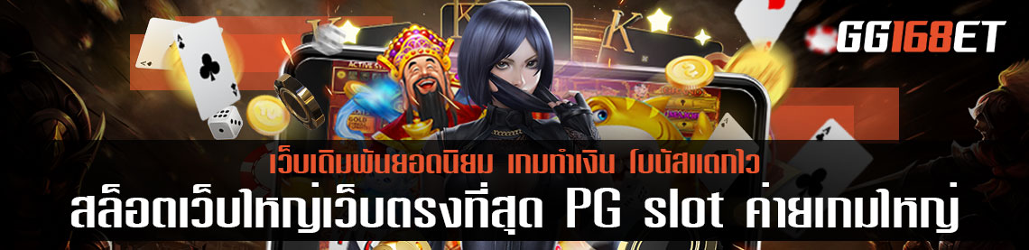 สล็อตเว็บใหญ่เว็บตรงที่สุด PG slot ค่ายเกมใหญ่ เล่นผ่านเว็บตรง ทำเงินได้ไม่จำกัด ทดลองเล่นได้ฟรี