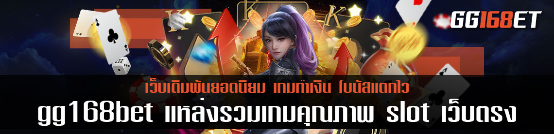 gg168bet แหล่งรวมเกมคุณภาพ slot เว็บตรง อันดับ 1 ครบครันทุกบริการ ทำเงินผ่านเว็บตรง