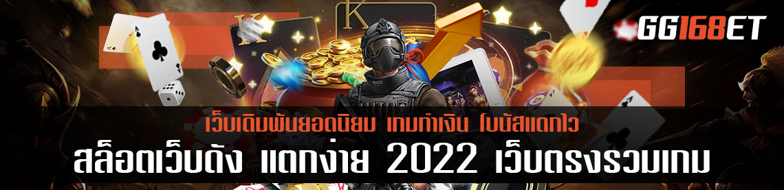 สล็อตเว็บดัง แตกง่าย 2022 เว็บตรงรวมเกม สล็อต auto ครบทุกค่าย ทำเงินได้จริง โบนัสจัดเต็ม