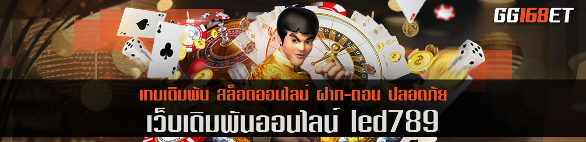 เว็บตรง led789 รวมเกมค่ายดัง คุณภาพระดับพรีเมียม อัปเดตเกมใหม่ล่าสุด ไม่มีตกเทรนด์