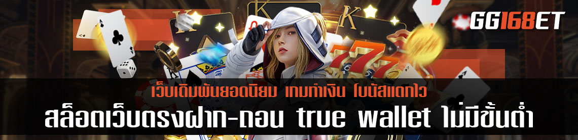 สล็อต เว็บตรงไม่ผ่านเอเย่นต์ไม่มีขั้นต่ํา แตกง่าย ฝาก-ถอน ระบบออโต้ true wallet ทำเงินผ่านเว็บตรง