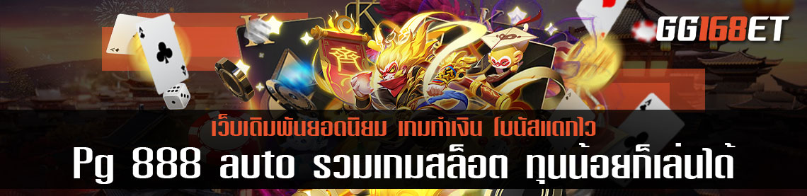 Pg 888 auto รวมเกมสล็อตออโต้ ทุนน้อยก็เล่นได้ เริ่มต้นแค่ 1 บาท ฝาก-ถอน auto Desc : Pg 888 auto