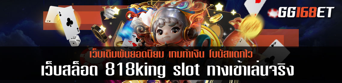 เว็บสล็อต 818king slot ทางเข้าเล่น จริง เล่นผ่านเว็บตรง ฝาก-ถอนผ่าน true wallet ไม่มีขั้นต่ำ