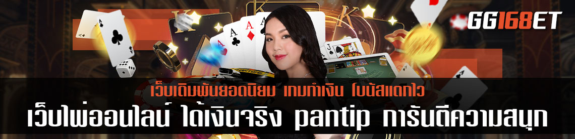 เว็บ ไพ่ออนไลน์ ได้เงินจริง pantip การันตีความสนุก ทำเงินง่าย ฝาก-ถอน ไม่มีขั้นต่ำ