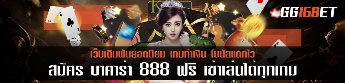 สมัครบาคาร่า888ฟรี เข้าเล่นได้ทุกเกม พร้อมรับสิทธิประโยชน์ดีๆ มากมาย คุ้มค่าแน่นอน